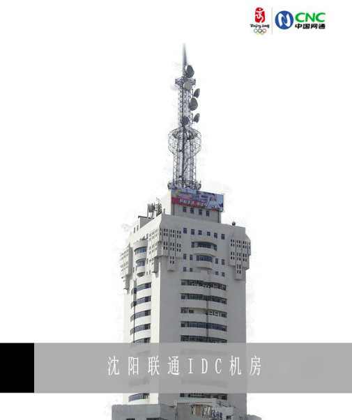 沈陽聯通數據中心